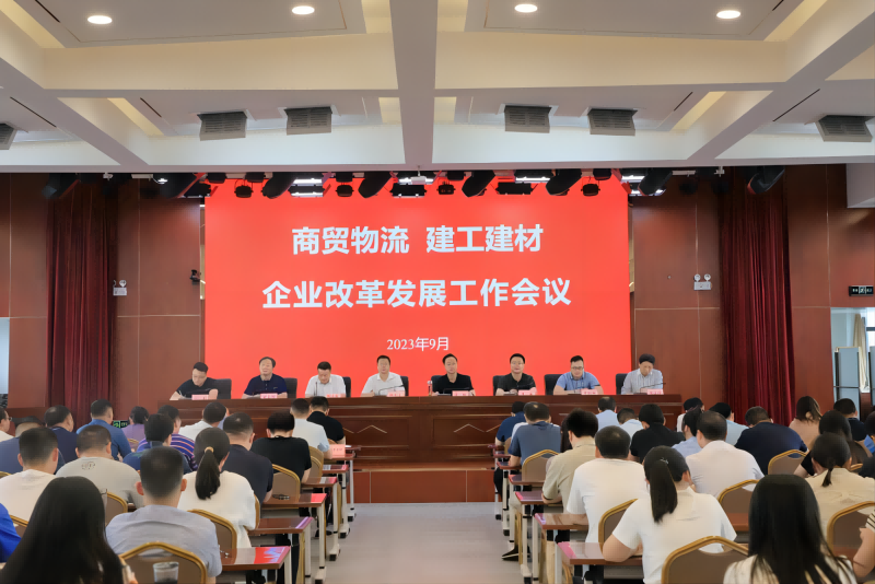 商貿(mào)物流、建工建材召開企業(yè)改革發(fā)展工作會(huì)議_1.png
