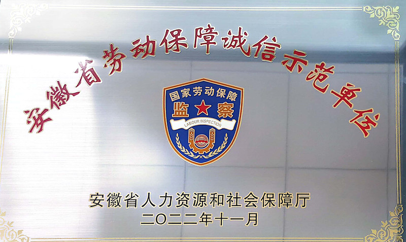 勞動保障誠信示范單位.jpg