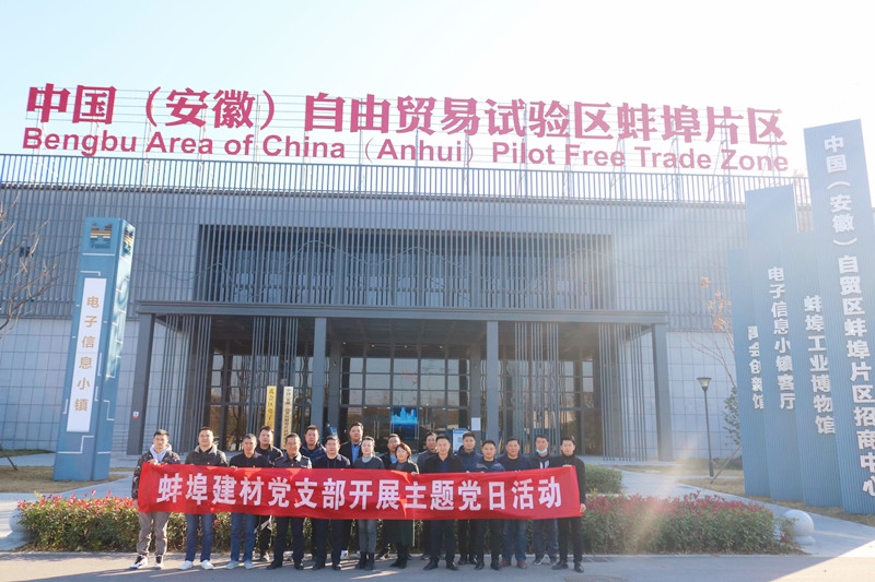 蚌埠建材黨支部開(kāi)展主題黨日活動(dòng)800.jpg